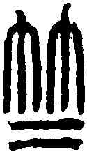 竺,吳昌碩 ,書法字典